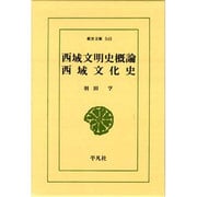 西域文明史概論・西域文化史(東洋文庫〈545〉) [文庫]