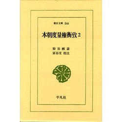本朝度量権衡攷〈2〉(東洋文庫〈546〉) [文庫]