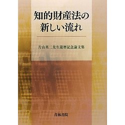知的財産法の新しい流れ―片山英二先生還暦記念論文集 [単行本]