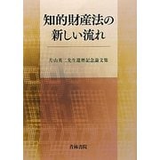 知的財産法の新しい流れ―片山英二先生還暦記念論文集 [単行本]