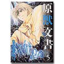 原獣文書 5 [コミック]