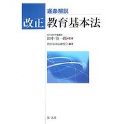 逐条解説 改正教育基本法 [単行本]