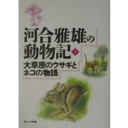 河合雅雄の動物記〈3〉大草原のウサギとネコの物語 [全集叢書]