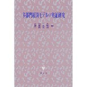 多部門経済モデルの実証研究 [単行本]