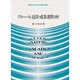 グローバル経済の産業連関分析 [単行本]