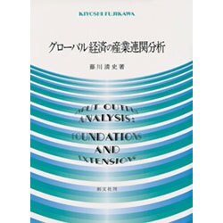 グローバル経済の産業連関分析 [単行本]