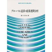グローバル経済の産業連関分析 [単行本]