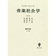 音楽社会学－経済と社会付論 [単行本]