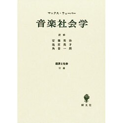 音楽社会学－経済と社会付論 [単行本]