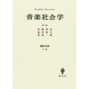音楽社会学－経済と社会付論 [単行本]