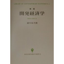 開発経済学―諸国民の貧困と富 新版 (創文社現代経済学選書〈11〉) [全集叢書]