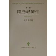開発経済学―諸国民の貧困と富 新版 (創文社現代経済学選書〈11〉) [全集叢書]