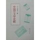 中国の文学史観 [単行本]