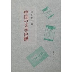 中国の文学史観 [単行本]