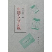 中国の文学史観 [単行本]