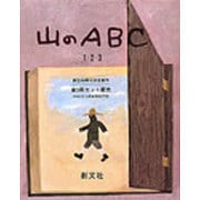山のABC [単行本]