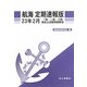 航海 定期速報版―一級・二級・三級海技士試験問題解答〈23年2月〉 [単行本]