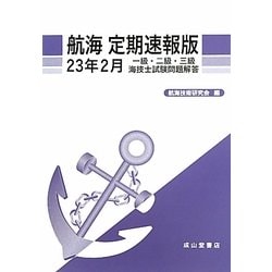 航海 定期速報版―一級・二級・三級海技士試験問題解答〈23年2月〉 [単行本]