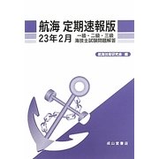 航海 定期速報版―一級・二級・三級海技士試験問題解答〈23年2月〉 [単行本]