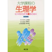 大学課程の生理学 9版 [単行本]