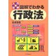 入門の法律 図解でわかる行政法 [単行本]