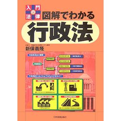 入門の法律 図解でわかる行政法 [単行本]