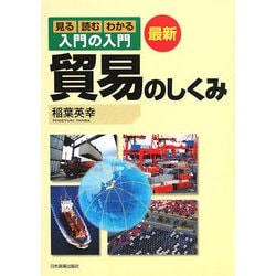 最新 入門の入門 貿易のしくみ [単行本]