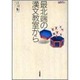 最北端の漢文教室から(TaiShuKan国語教育ライブラリー) [単行本]