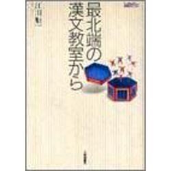 最北端の漢文教室から(TaiShuKan国語教育ライブラリー) [単行本]