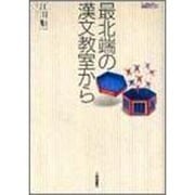 最北端の漢文教室から(TaiShuKan国語教育ライブラリー) [単行本]
