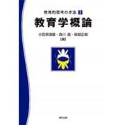 教育的思考の作法〈2〉教育学概論 [単行本]