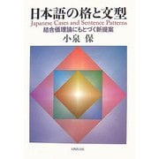 日本語の格と文型―結合価理論にもとづく新提案 [単行本]