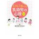たのしく学べる乳幼児の心理 改訂版 [単行本]