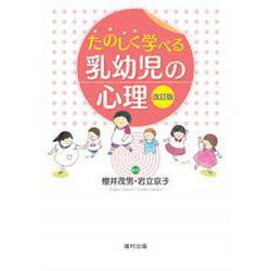たのしく学べる乳幼児の心理 改訂版 [単行本]