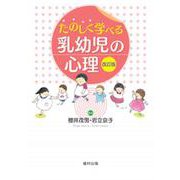 たのしく学べる乳幼児の心理 改訂版 [単行本]