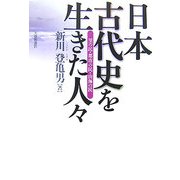 日本古代史を生きた人々―里の民・都市の民・山海の民 [単行本]