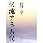 伏流する古代 [単行本]