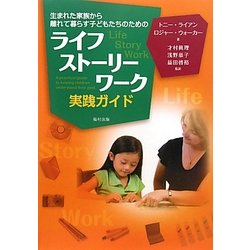 ライフストーリーワーク実践ガイド―生まれた家族から離れて暮らす子どもたちのための [単行本]