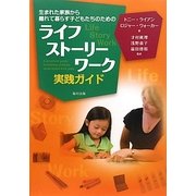 ライフストーリーワーク実践ガイド―生まれた家族から離れて暮らす子どもたちのための [単行本]