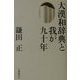 大漢和辞典と我が九十年 [単行本]