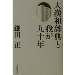 大漢和辞典と我が九十年 [単行本]