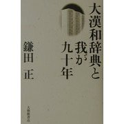大漢和辞典と我が九十年 [単行本]