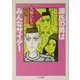 源氏の男はみんなサイテー―親子小説としての源氏物語(ちくま文庫) [文庫]