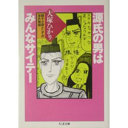 源氏の男はみんなサイテー―親子小説としての源氏物語(ちくま文庫) [文庫]