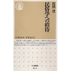 民俗学への招待 [新書]