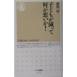 子どもが減って何が悪いか!(ちくま新書) [新書]