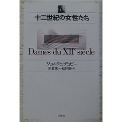 十二世紀の女性たち [単行本]