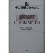 十二世紀の女性たち [単行本]