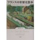 フランス中世歴史散歩 [単行本]