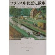 フランス中世歴史散歩 [単行本]